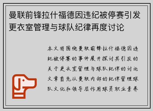 曼联前锋拉什福德因违纪被停赛引发更衣室管理与球队纪律再度讨论 曼联前锋拉什福德因违纪被停赛引发更衣室管理与球队纪律再度讨论
