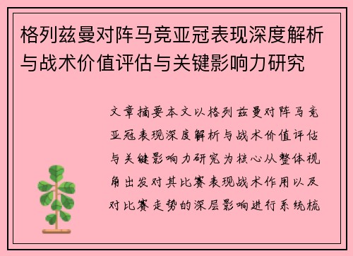 格列兹曼对阵马竞亚冠表现深度解析与战术价值评估与关键影响力研究