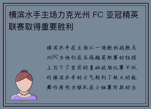 横滨水手主场力克光州 FC 亚冠精英联赛取得重要胜利