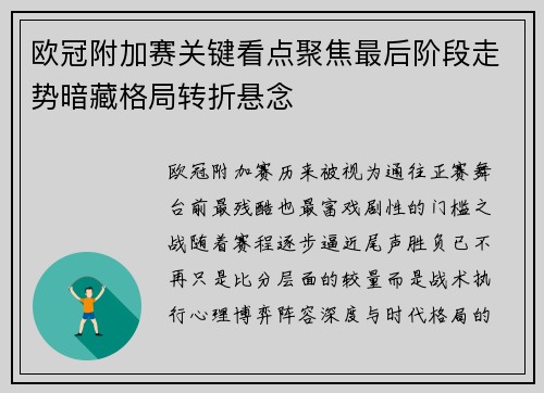 欧冠附加赛关键看点聚焦最后阶段走势暗藏格局转折悬念