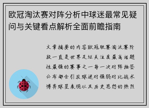 欧冠淘汰赛对阵分析中球迷最常见疑问与关键看点解析全面前瞻指南 欧冠淘汰赛对阵分析中球迷最常见疑问与关键看点解析全面前瞻指南