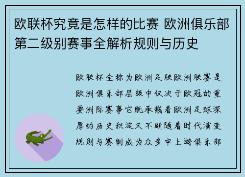 欧联杯究竟是怎样的比赛 欧洲俱乐部第二级别赛事全解析规则与历史