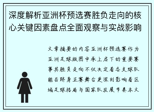 深度解析亚洲杯预选赛胜负走向的核心关键因素盘点全面观察与实战影响