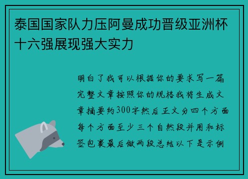 泰国国家队力压阿曼成功晋级亚洲杯十六强展现强大实力