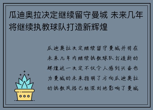 瓜迪奥拉决定继续留守曼城 未来几年将继续执教球队打造新辉煌