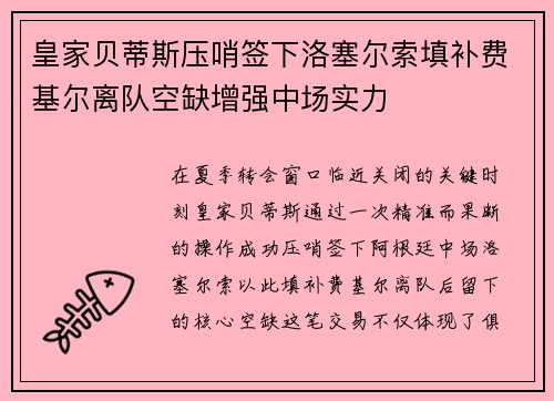 皇家贝蒂斯压哨签下洛塞尔索填补费基尔离队空缺增强中场实力