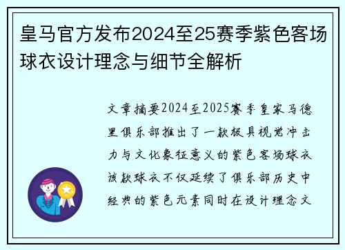 皇马官方发布2024至25赛季紫色客场球衣设计理念与细节全解析