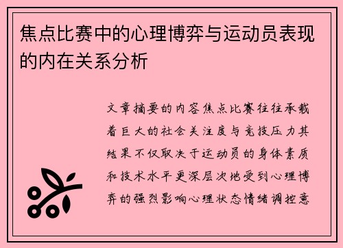 焦点比赛中的心理博弈与运动员表现的内在关系分析 焦点比赛中的心理博弈与运动员表现的内在关系分析