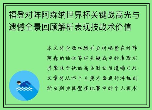 福登对阵阿森纳世界杯关键战高光与遗憾全景回顾解析表现技战术价值