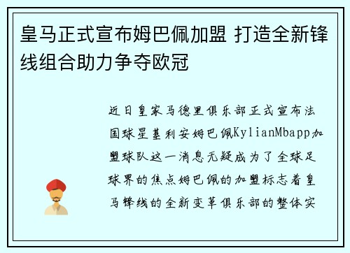 皇马正式宣布姆巴佩加盟 打造全新锋线组合助力争夺欧冠