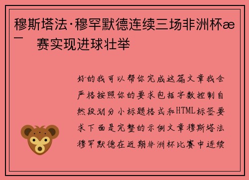 穆斯塔法·穆罕默德连续三场非洲杯比赛实现进球壮举