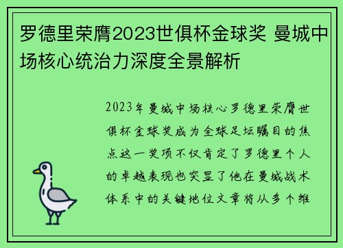 罗德里荣膺2023世俱杯金球奖 曼城中场核心统治力深度全景解析 罗德里荣膺2023世俱杯金球奖 曼城中场核心统治力深度全景解析