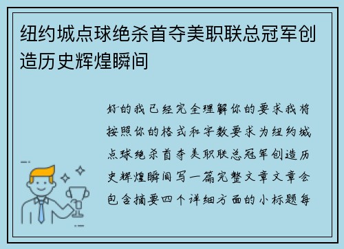 纽约城点球绝杀首夺美职联总冠军创造历史辉煌瞬间 纽约城点球绝杀首夺美职联总冠军创造历史辉煌瞬间