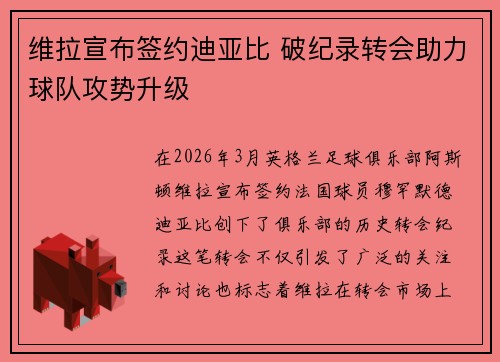 维拉宣布签约迪亚比 破纪录转会助力球队攻势升级 维拉宣布签约迪亚比 破纪录转会助力球队攻势升级