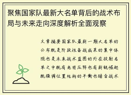 聚焦国家队最新大名单背后的战术布局与未来走向深度解析全面观察 聚焦国家队最新大名单背后的战术布局与未来走向深度解析全面观察