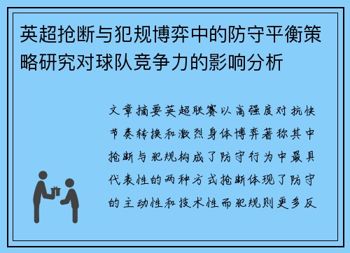 英超抢断与犯规博弈中的防守平衡策略研究对球队竞争力的影响分析