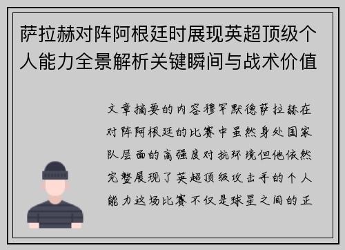 萨拉赫对阵阿根廷时展现英超顶级个人能力全景解析关键瞬间与战术价值 萨拉赫对阵阿根廷时展现英超顶级个人能力全景解析关键瞬间与战术价值