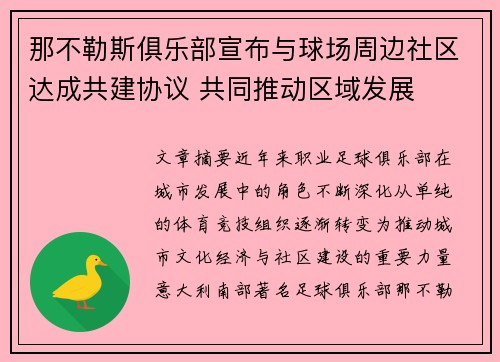 那不勒斯俱乐部宣布与球场周边社区达成共建协议 共同推动区域发展