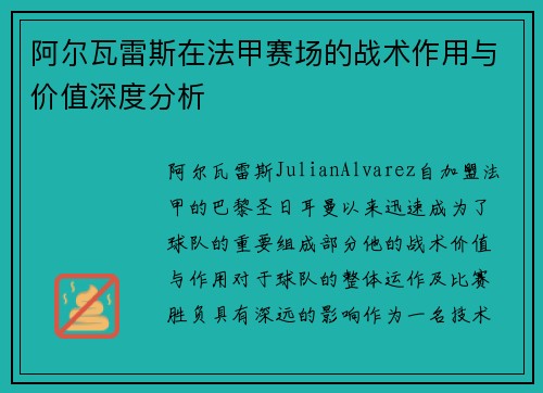 阿尔瓦雷斯在法甲赛场的战术作用与价值深度分析 阿尔瓦雷斯在法甲赛场的战术作用与价值深度分析