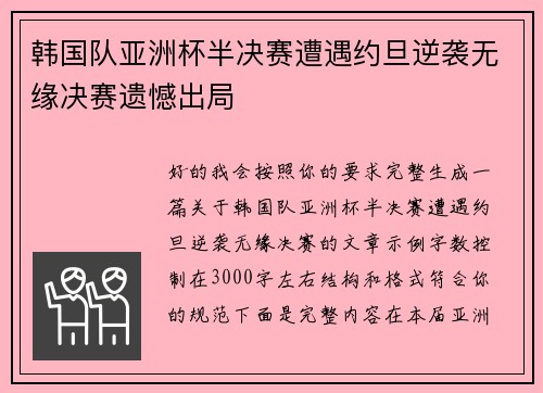 韩国队亚洲杯半决赛遭遇约旦逆袭无缘决赛遗憾出局 韩国队亚洲杯半决赛遭遇约旦逆袭无缘决赛遗憾出局