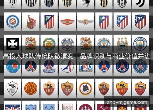 高投入球队传统队徽演变,品牌识别与商业价值并进 高投入球队传统队徽演变,品牌识别与商业价值并进