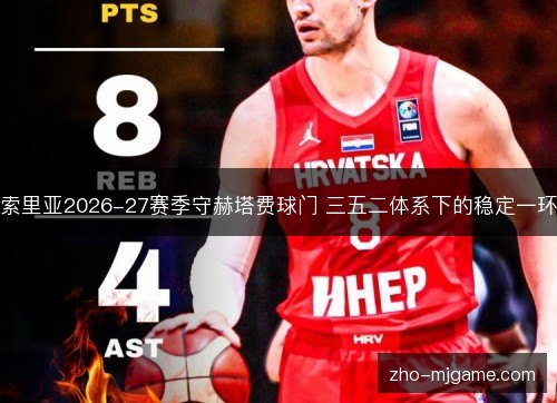 索里亚2026-27赛季守赫塔费球门 三五二体系下的稳定一环 索里亚2026-27赛季守赫塔费球门 三五二体系下的稳定一环